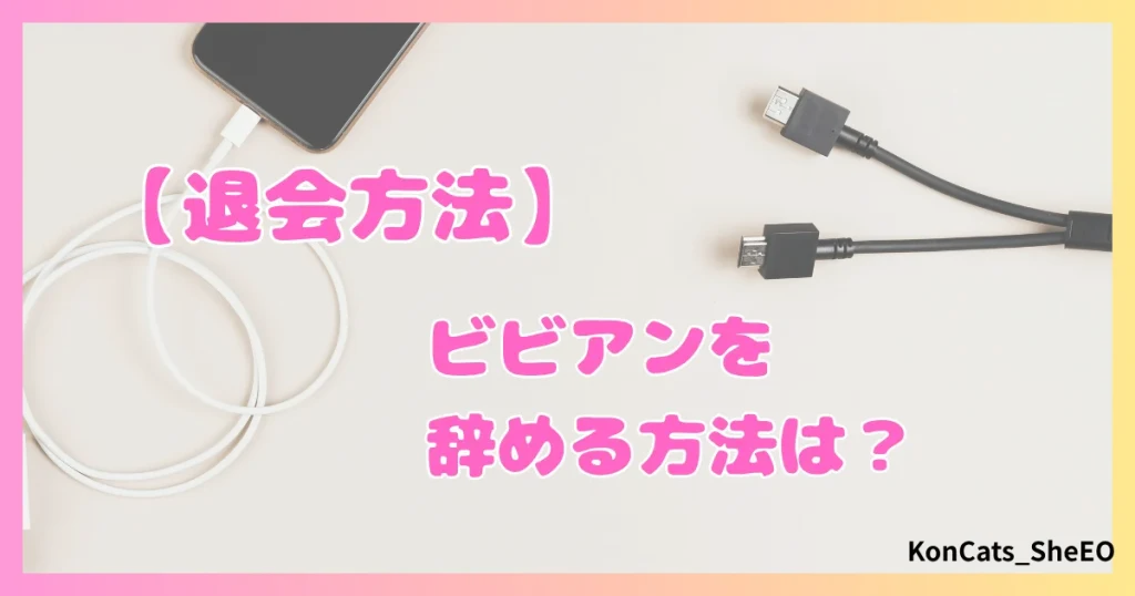 ビビアン　パパ活　女性　退会方法