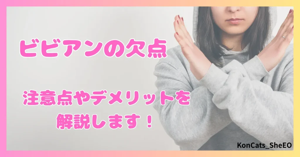 ビビアン　パパ活　女性　注意点　デメリット