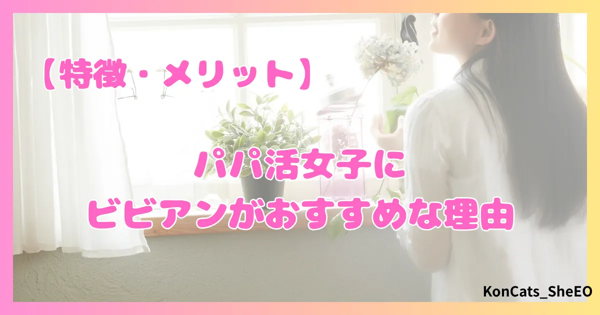 ビビアン　パパ活　女性　おすすめな理由　特徴　メリット　