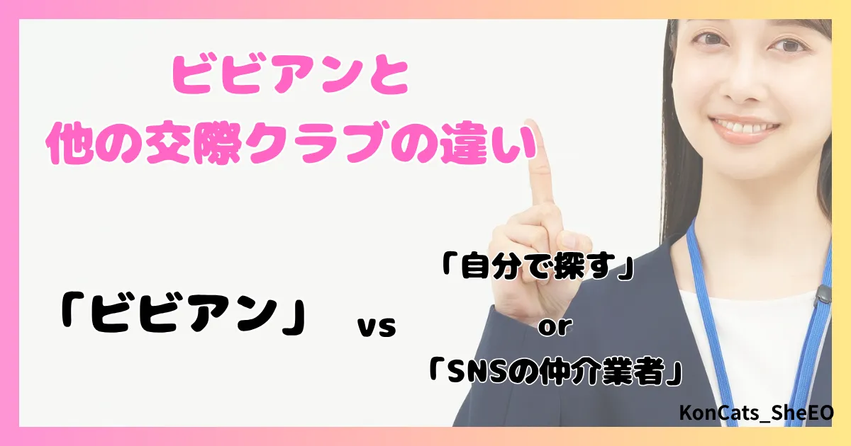 ビビアン　パパ活　女性　比較　他の交際クラブとの違い