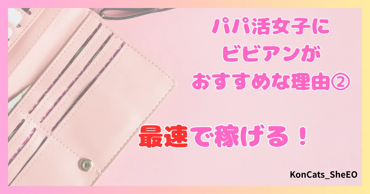 ビビアン　パパ活　女性　おすすめな理由　特徴　メリット　②