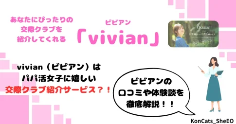 ビビアン パパ活 女性 アイキャッチ