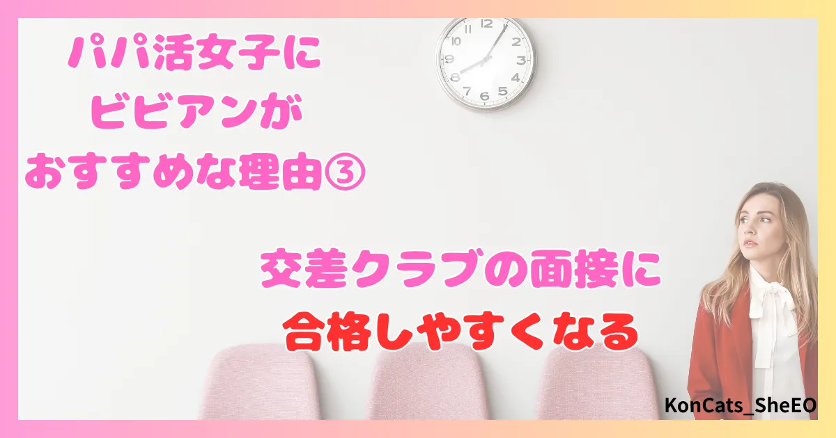 ビビアン　パパ活　女性　おすすめな理由　特徴　メリット　③