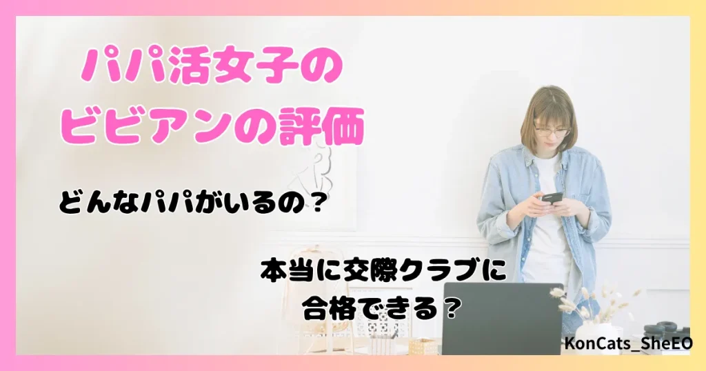 ビビアン　パパ活　女性　ビビアンの評価　