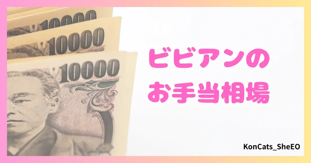 ビビアン　パパ活　女性　お手当相場