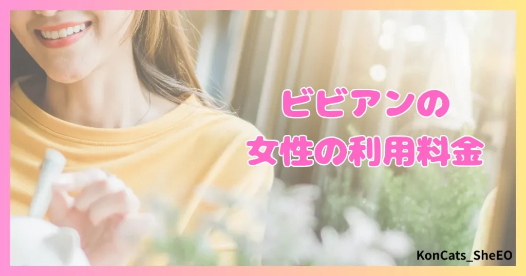 ビビアン　パパ活　女性　利用料金