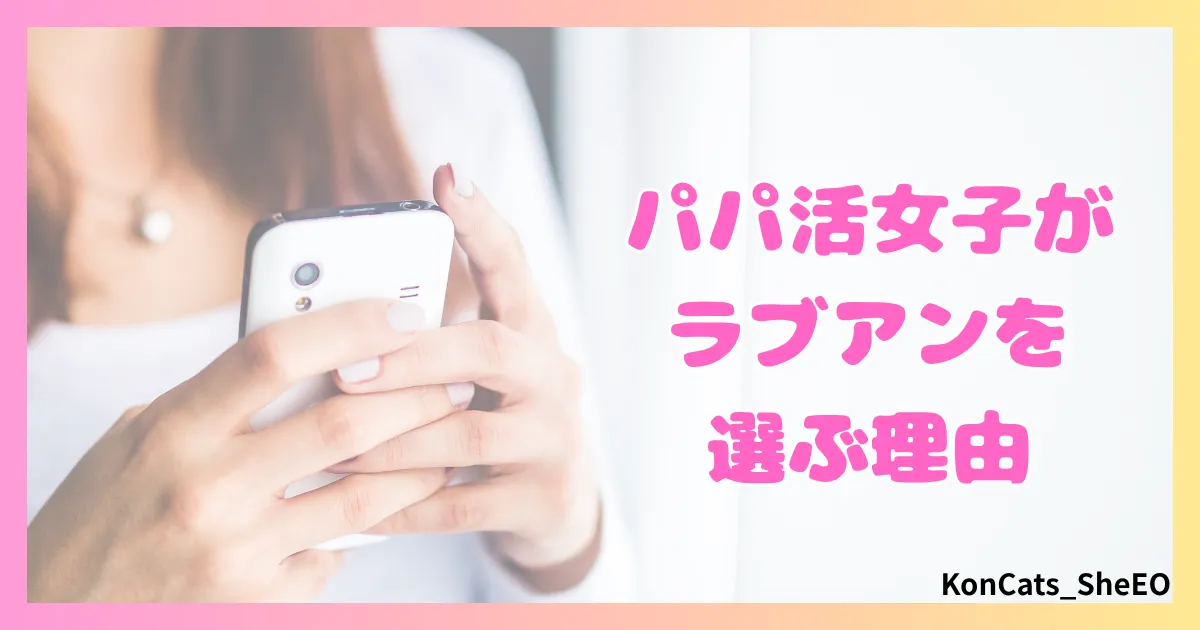 ラブアン　パパ活　女性　選ぶ理由