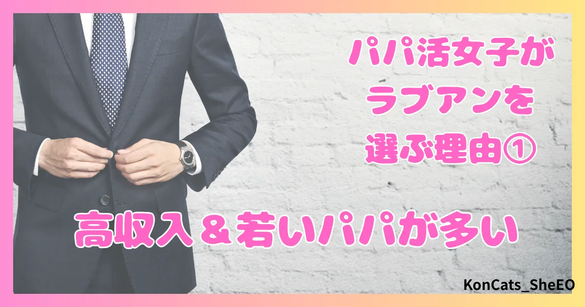 ラブアン　パパ活　女性　選ぶ理由　①