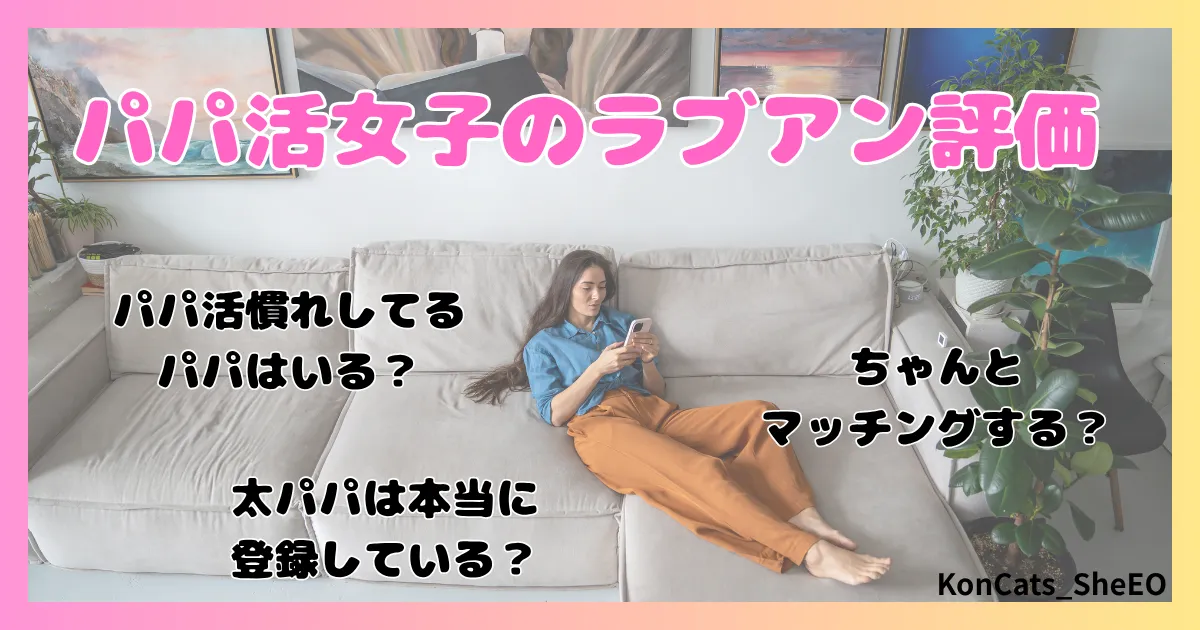 ラブアン　パパ活　女性　 評価　口コミ体験談