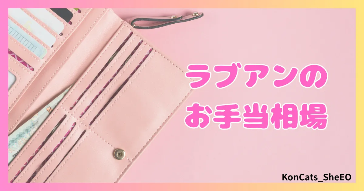 ラブアン　パパ活　女性　お手当相場