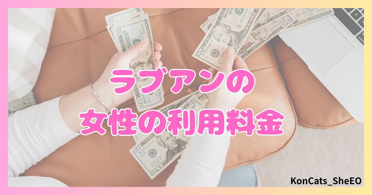 ラブアン　パパ活　女性　利用料金