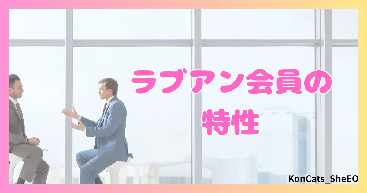 ラブアン　パパ活　女性　会員の特性