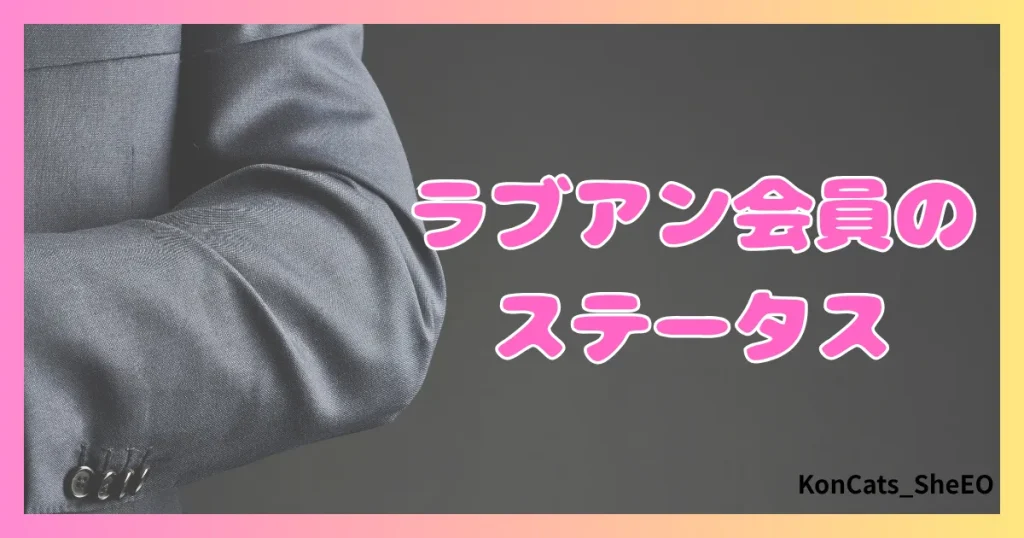 ラブアン　パパ活　女性　会員のステータス