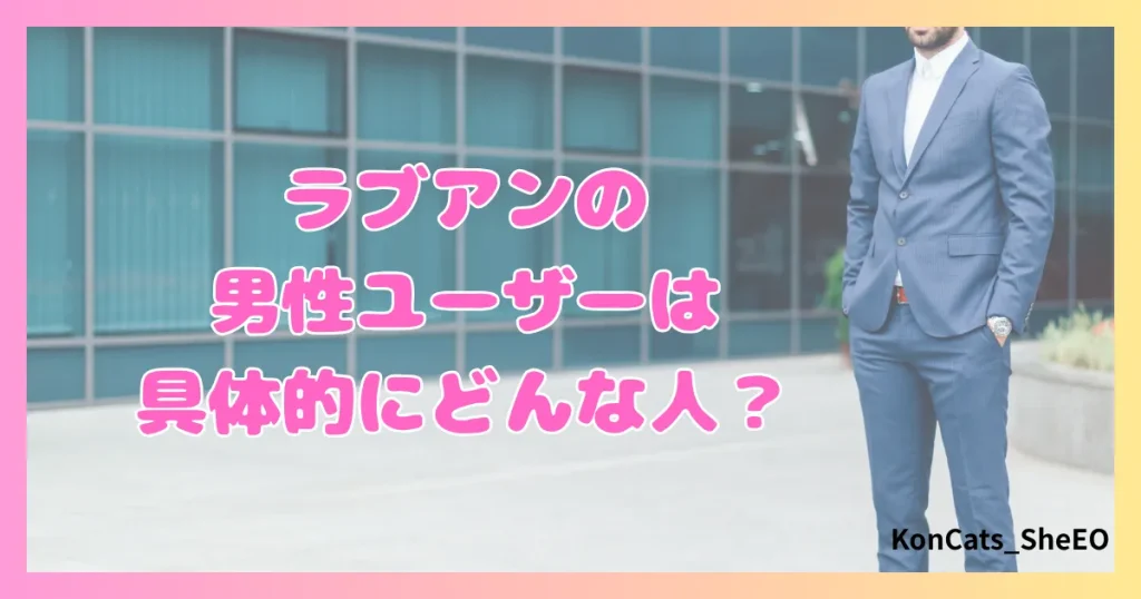 ラブアン　パパ活　女性　男性会員特徴