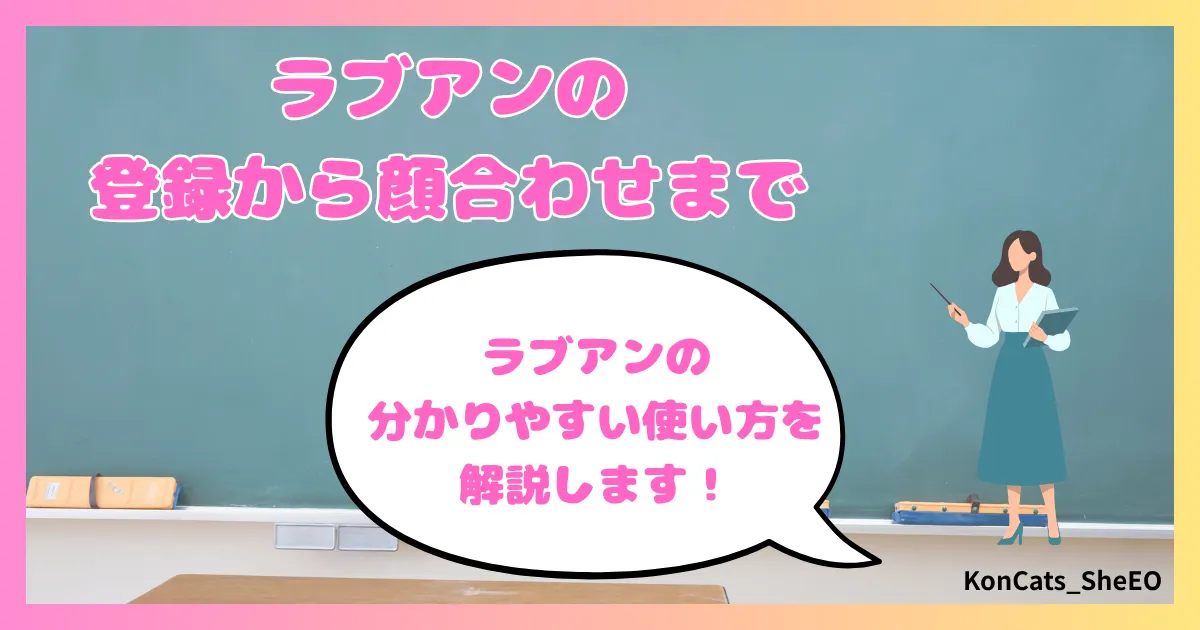 ラブアン　パパ活　女性　使い方　登録　顔合わせ