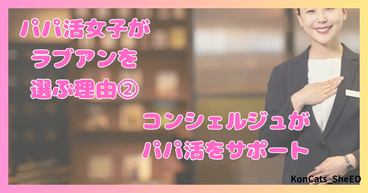 ラブアン　パパ活　女性　選ぶ理由　②