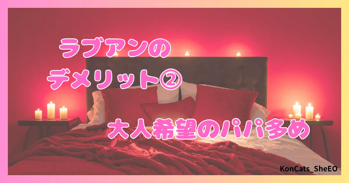 ラブアン　パパ活　女性　注意点　デメリット　残念なところ　②　大人希望パパ多め