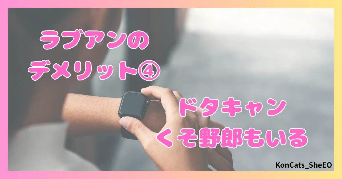 ラブアン　パパ活　女性　注意点　デメリット　残念なところ　④　ドタキャン