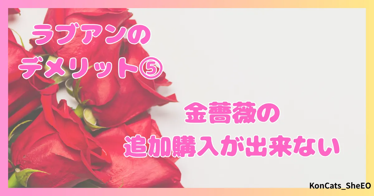 ラブアン　パパ活　女性　注意点　デメリット　残念なところ　⑤　金薔薇の追加購入がない