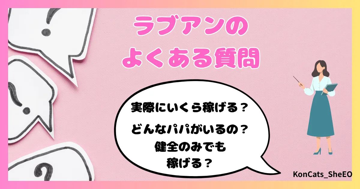 ラブアン　パパ活　女性　よくある質問