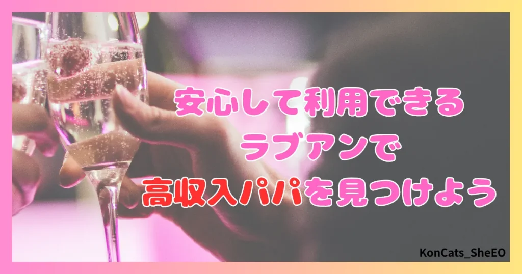 ラブアン　パパ活　女性　　まとめ