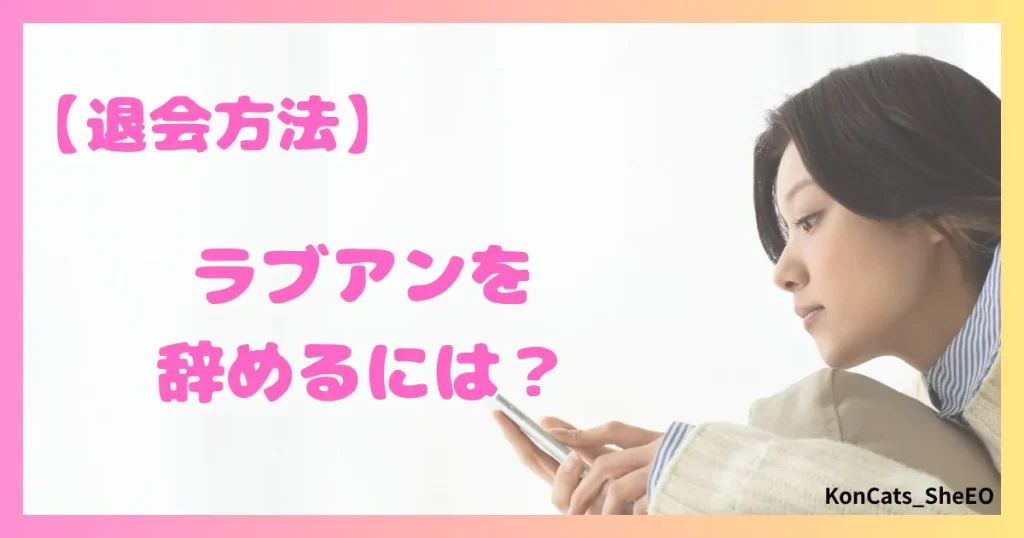 ラブアン　パパ活　女性　退会方法　辞め方