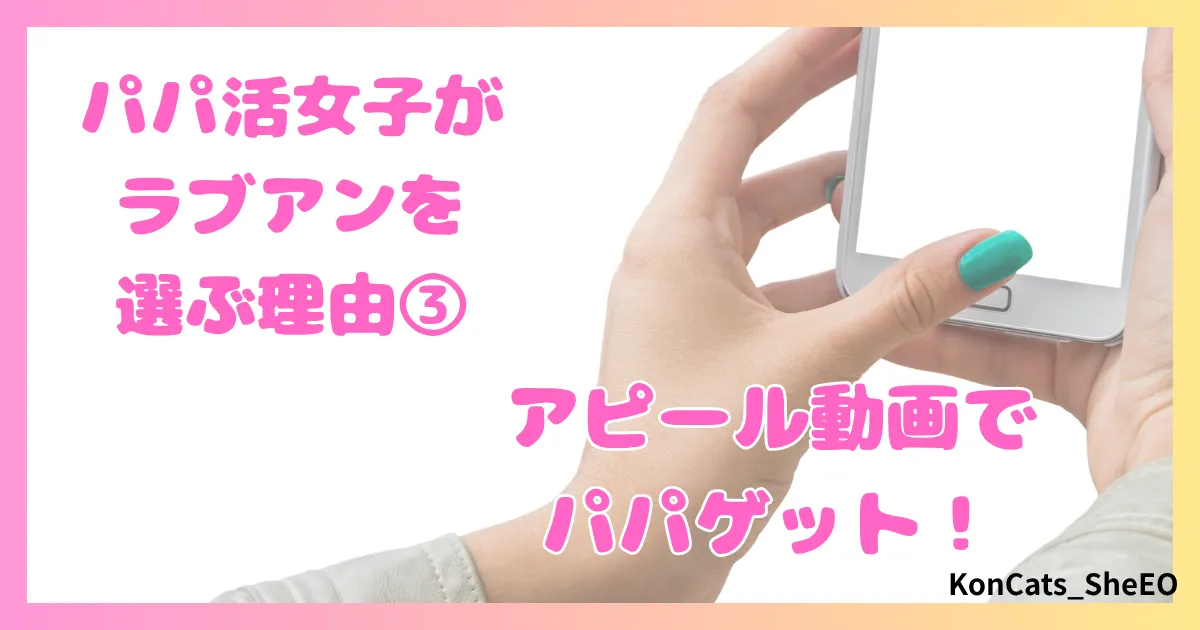 ラブアン　パパ活　女性　選ぶ理由　③