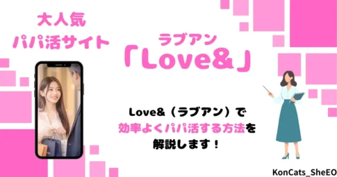 ラブアン　パパ活　女性　 　アイキャッチ