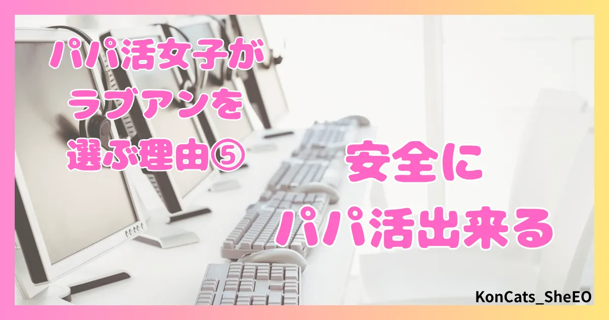 ラブアン　パパ活　女性　選ぶ理由　⑤