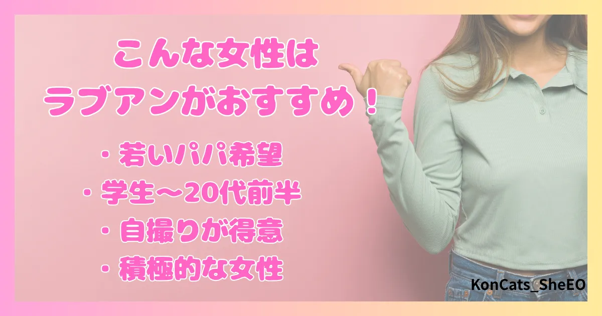 ラブアン　パパ活　女性　 ラブアンがおすすめなパパ活女子