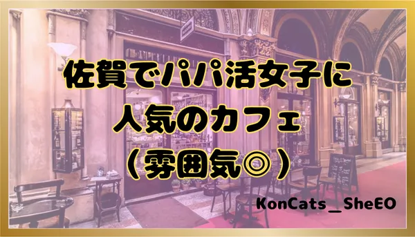 パパ活　佐賀県　女性　人気のカフェ