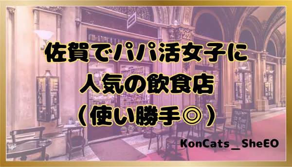パパ活　佐賀県　女性　人気の飲食店