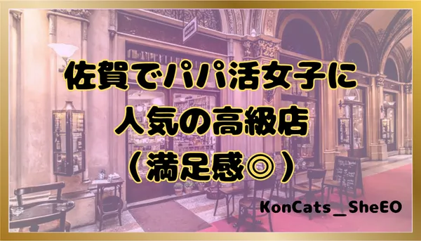 パパ活　佐賀県　女性　人気の高級店