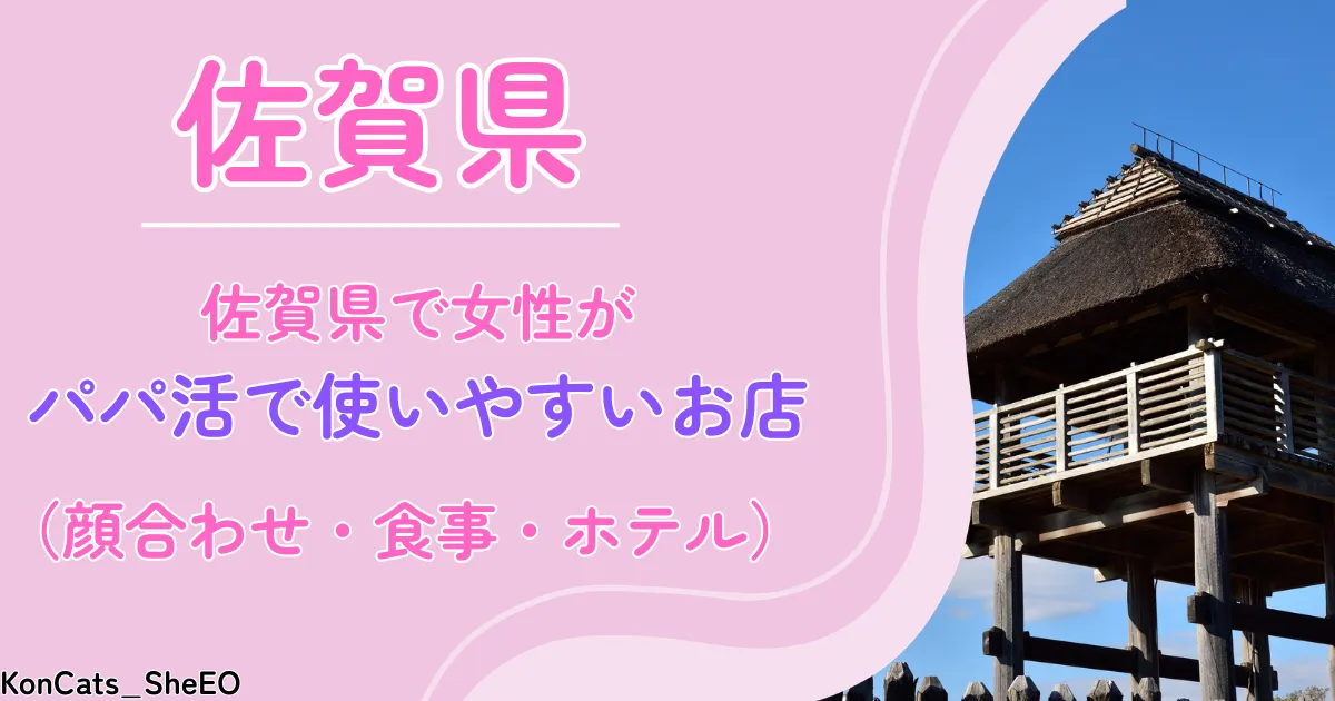 佐賀県　パパ活　アイキャッチ