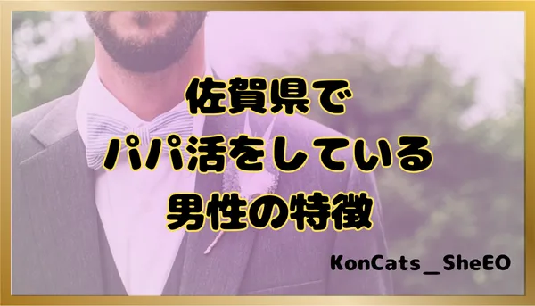 パパ活 佐賀県 女性 男性の特徴
