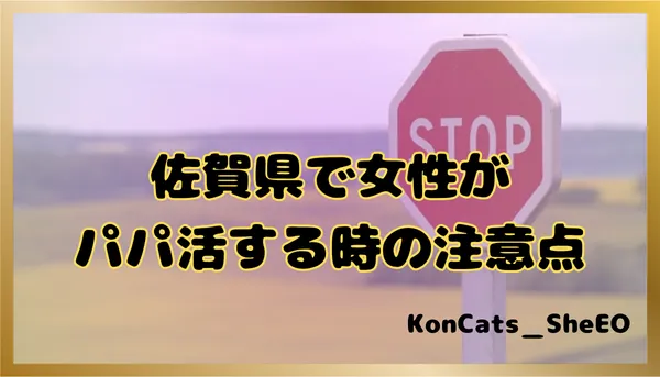 パパ活 佐賀県 女性 注意点