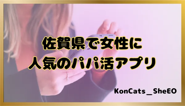 パパ活 佐賀県 女性 パパ活アプリ