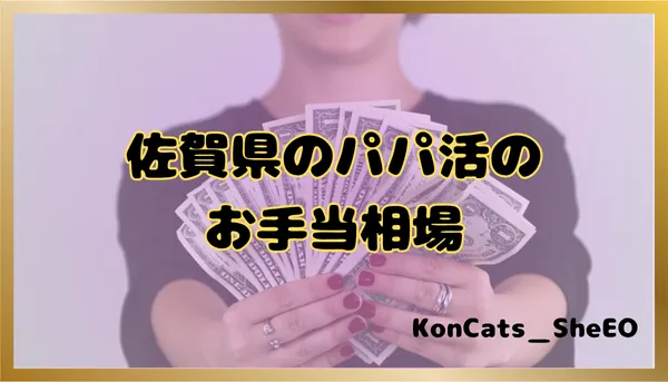 パパ活 佐賀県 女性 お手当相場