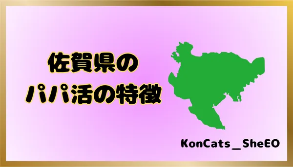 パパ活 佐賀県 女性 特徴
