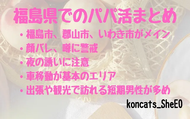 福島県　パパ活　女性　まとめ