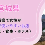 宮城県　パパ活　アイキャッチ