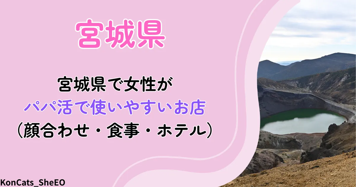 宮城県　パパ活　アイキャッチ