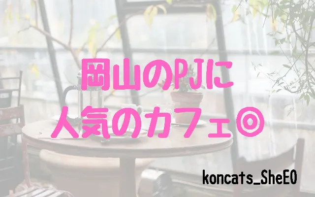 パパ活　岡山県　女性　人気のカフェ