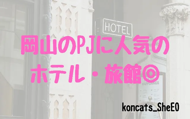 パパ活　岡山県　女性　人気のホテル・旅館