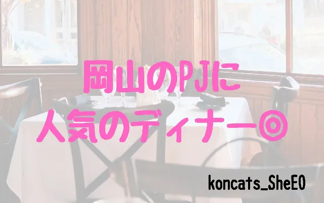 パパ活　岡山県　女性　人気の高級店