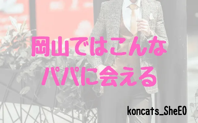 パパ活　岡山県　女性　男性の特徴