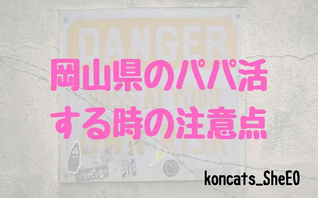 パパ活　岡山県　女性　注意点