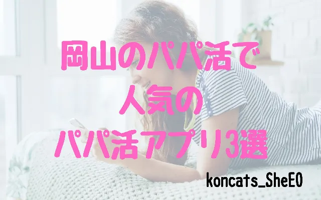 パパ活　岡山県　女性　パパ活アプリ