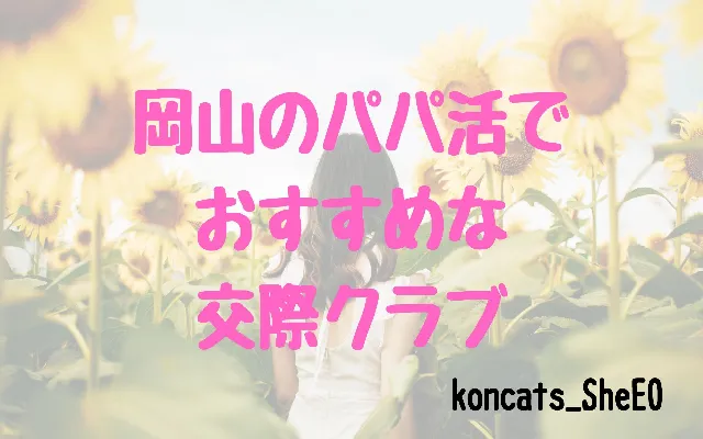 パパ活　岡山県　女性　交際クラブ