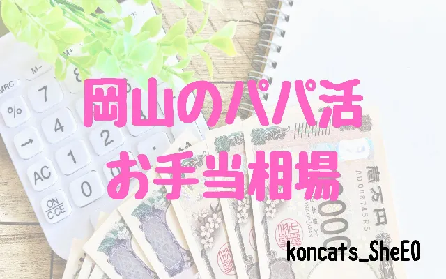 パパ活　岡山県　女性　お手当相場